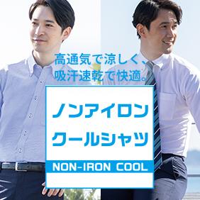 ノンアイロンクールシャツ