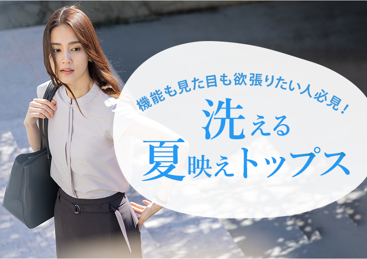 機能も見た目も欲張りたい人必見 洗える夏映えトップス レディース 女性 特集 Aoki公式通販