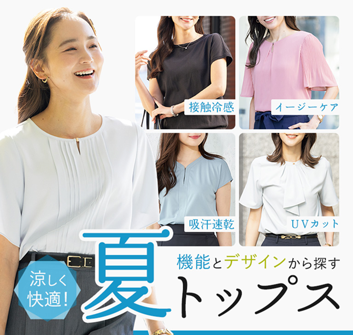 機能とデザインから探す夏トップス