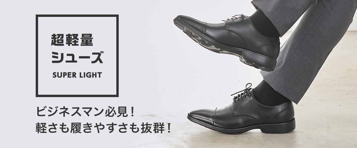 超軽量シューズ 特集 Aoki公式通販