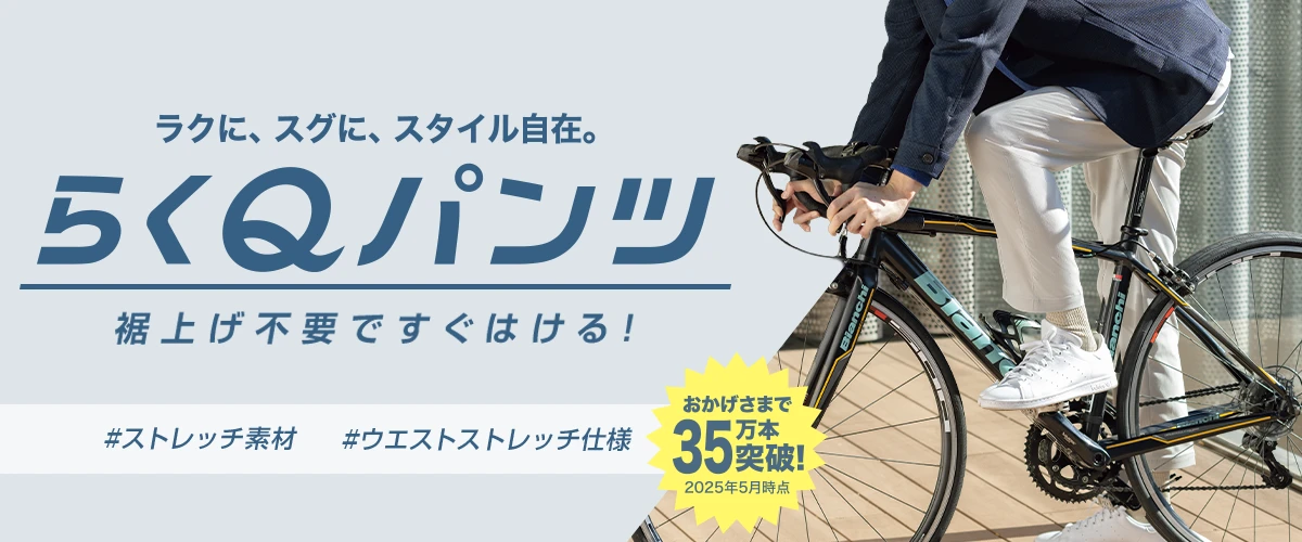 ラクに、スグに、スタイル自在。らくQパンツ裾上げ不要ですぐはける！#ストレッチ素材#ウエストストレッチ仕様 おかげさまで35万本突破！2025年5月時点