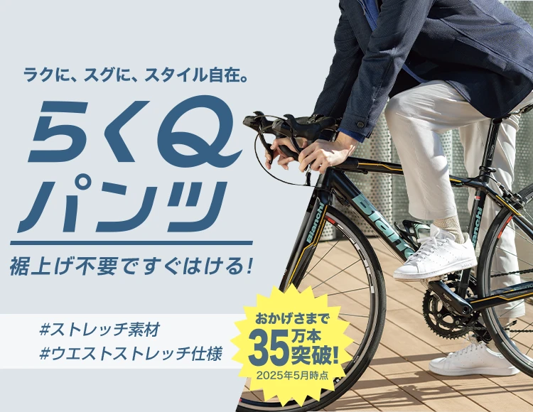 ラクに、スグに、スタイル自在。らくQパンツ裾上げ不要ですぐはける！#ストレッチ素材#ウエストストレッチ仕様 おかげさまで35万本突破！2025年5月時点