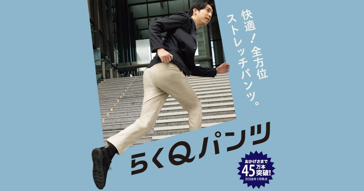 裾上げ不要ですぐ履けるストレッチパンツ らくQパンツ | 特集【AOKI