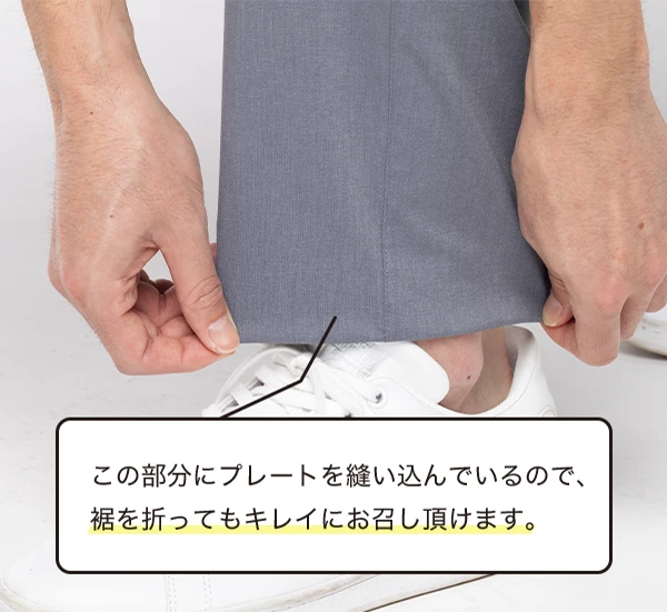 この部分にプレートを縫い込んでいるので、裾を折ってもキレイにお召し頂けます。