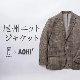 尾州ニットジャケット