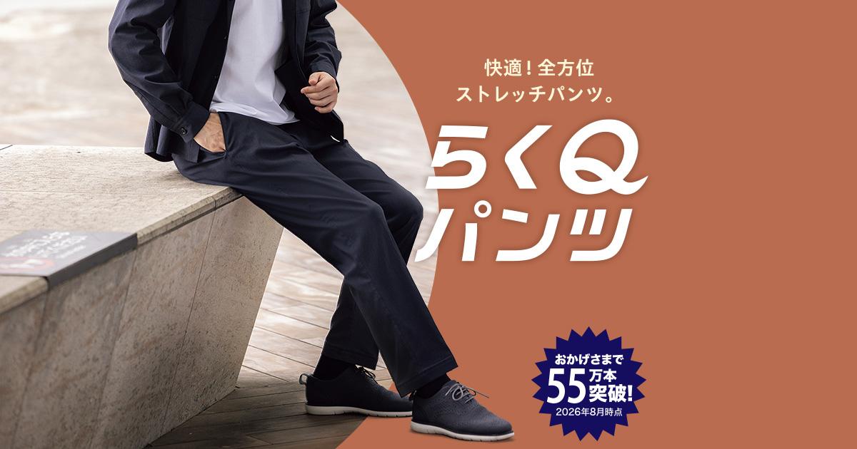 らくQパンツ】ビジネスも休日も！お手入れ簡単なオフィスカジュアル