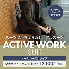 アクティブワークスーツ