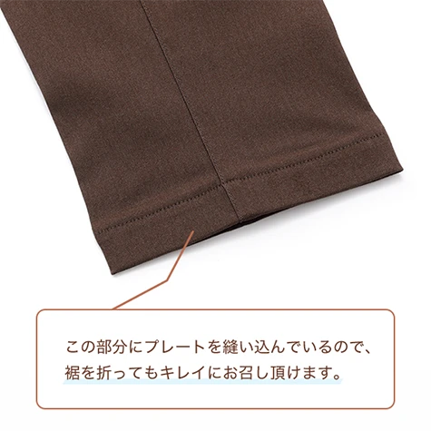 この部分にプレートを縫い込んでいるので、裾を折ってもキレイにお召し頂けます。