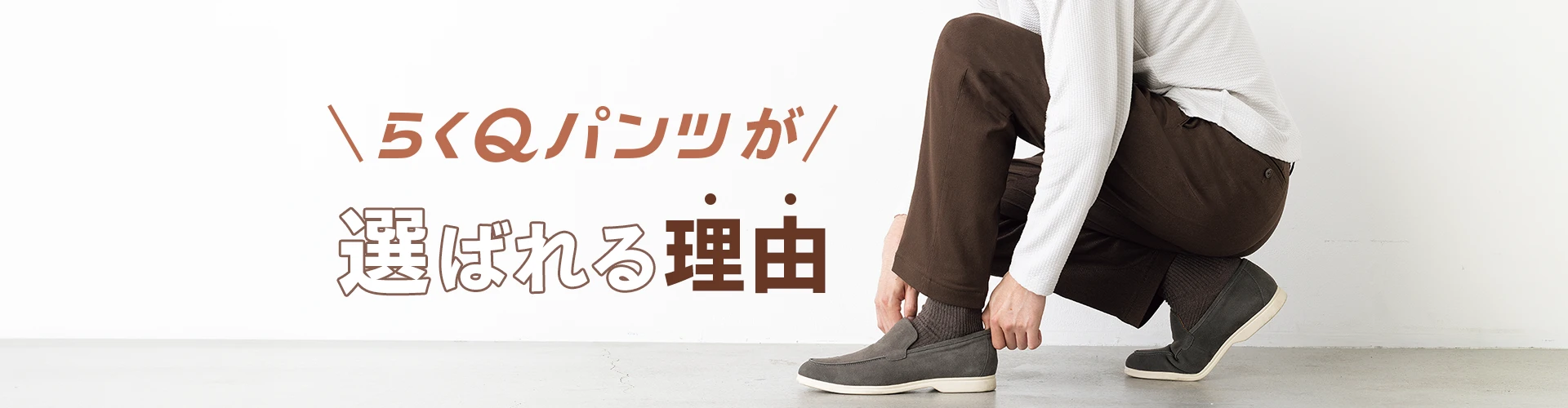 らくQパンツが選ばれる理由