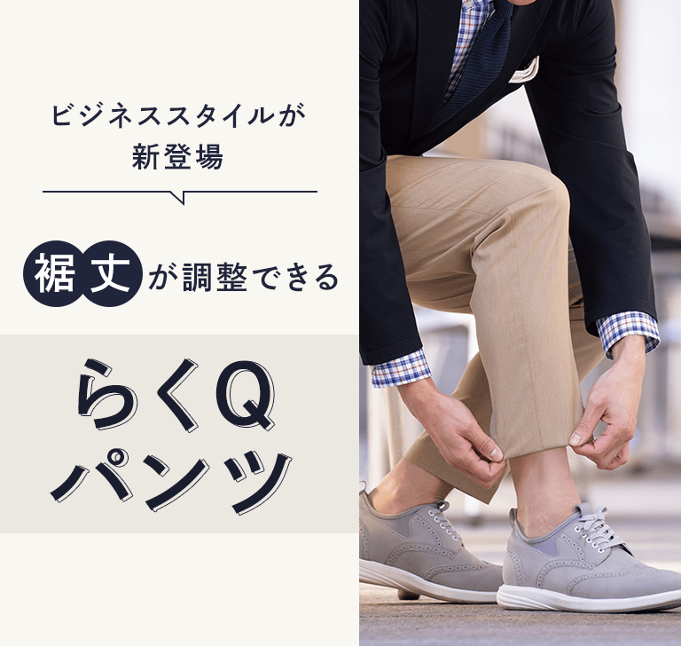 爆安 ※裾直し スラックスご購入時限定