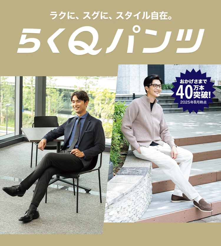 ラクに、スグに、スタイル自在。らくQパンツ おかげさまで40万本突破！2025年8月時点