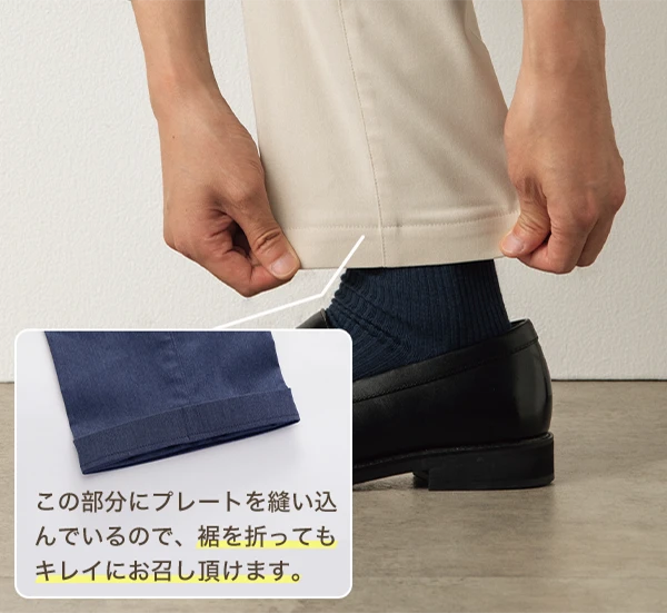 この部分にプレートを縫い込んでいるので、裾を折ってもキレイにお召し頂けます。