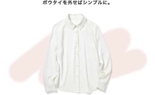 ボウタイを外せばシンプルに。