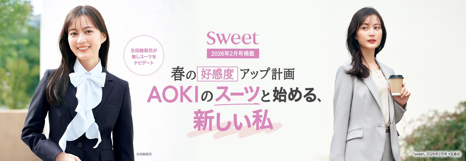 sweet2月号掲載｜春の好感度アップ計画　AOKIのスーツと始める、新しい私