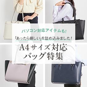 バッグ特集