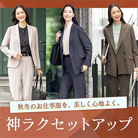 秋冬の通勤・オフィス服に!神ラクセットアップ