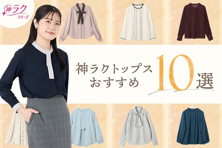 神ラクシリーズ 神ラクおすすめトップス10選