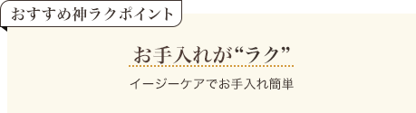 おすすめ神ラクポイント お手入れがラク イージーケアでお手入れ簡単