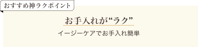 おすすめ神ラクポイント お手入れがラク イージーケアでお手入れ簡単