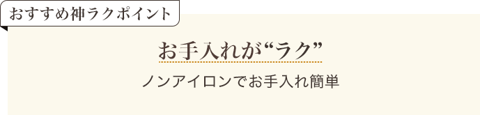 おすすめ神ラクポイント お手入れがラク ノンアイロンでお手入れ簡単