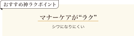 おすすめ神ラクポイント マナーケアがラク シワになりにくい