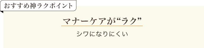 おすすめ神ラクポイント マナーケアがラク シワになりにくい