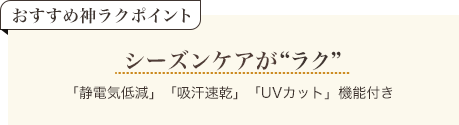 おすすめ神ラクポイント シーズンケアがラク 「静電気低減」「吸汗速乾」「UVカット」機能付き