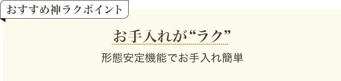 おすすめ神ラクポイント チョイスがラク ON/OFF着回ししやすいデザイン