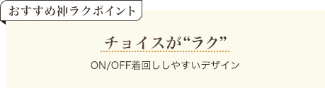おすすめ神ラクポイント チョイスがラク ON/OFF着回ししやすいデザイン