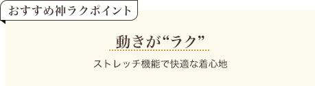 おすすめ神ラクポイント 動きがラク ストレッチ機能で快適な着心地