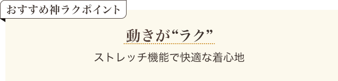 おすすめ神ラクポイント 動きがラク ストレッチ機能で快適な着心地