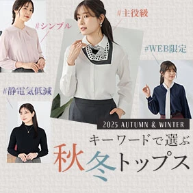キーワードで選ぶ秋冬トップス