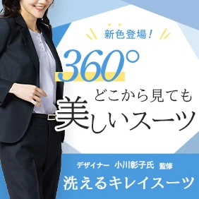 洗えるキレイスーツ
