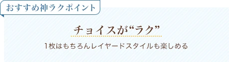 おすすめ神ラクポイント チョイスがラク 1枚はもちろんレイヤードスタイルも楽しめる