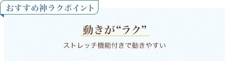 おすすめ神ラクポイント 動きがラク ストレッチ機能付きで動きやすい