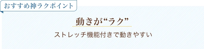 おすすめ神ラクポイント 動きがラク ストレッチ機能付きで動きやすい