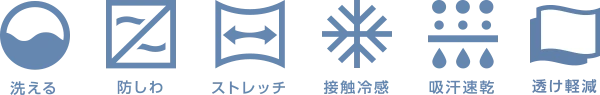 洗える 防しわ ストレッチ 接触冷感 吸汗速乾 透け低減