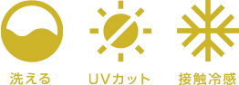 洗える UVカット 接触冷感