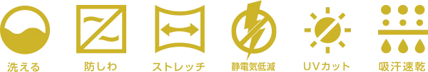 洗える 防しわ ストレッチ 静電気低減 UVカット 吸汗速乾