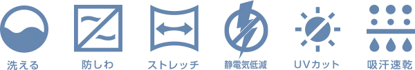 洗える 防しわ ストレッチ 静電気低減 UVカット 吸汗速乾
