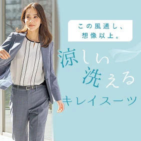 涼しい洗えるキレイスーツ