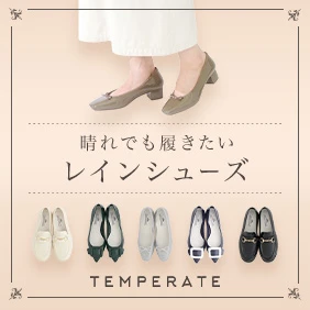 晴れでも履きたいレインシューズ　TEMPERATE