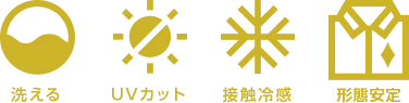 洗える UVカット 接触冷感 形態安定