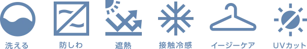 洗える 防しわ 遮熱 接触冷感 イージーケア UVカット
