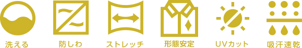 洗える 防しわ ストレッチ 形態安定 UVカット 吸汗速乾