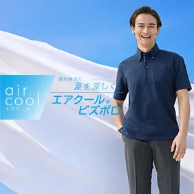 風を味方に 夏を涼しく。 aircoolエアクールビズポロ