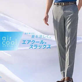 風を味方に 夏を涼しく。 aircoolエアクールスラックス