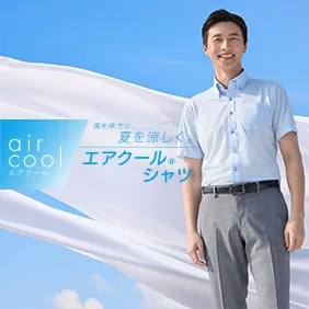 風を味方に 夏を涼しく。 aircool エアクールシャツ