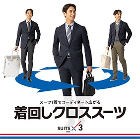 着回しクロススーツ