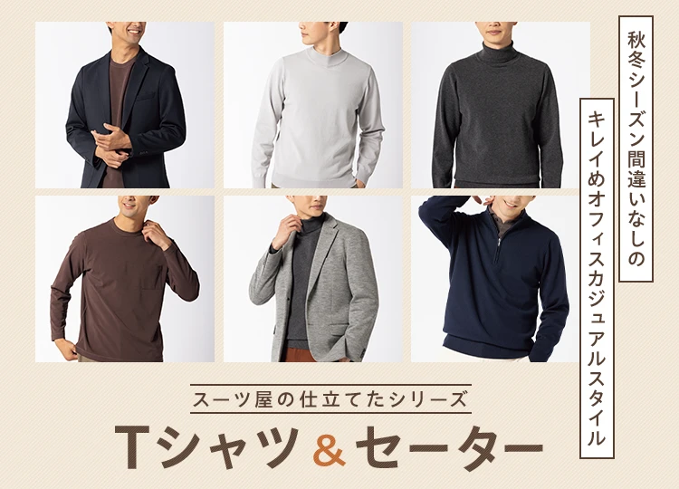 スーツ屋の仕立てたシリーズ Tシャツ＆セーター 秋冬シーズン間違いなしのキレイめオフィスカジュアルスタイル